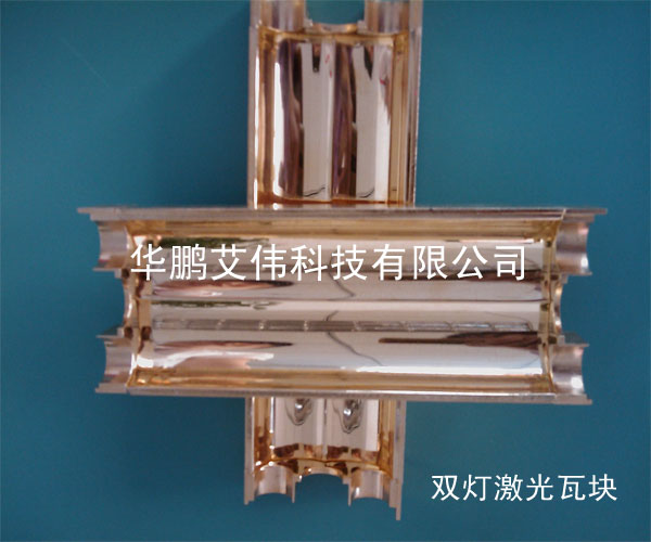 双灯激光瓦块.jpg