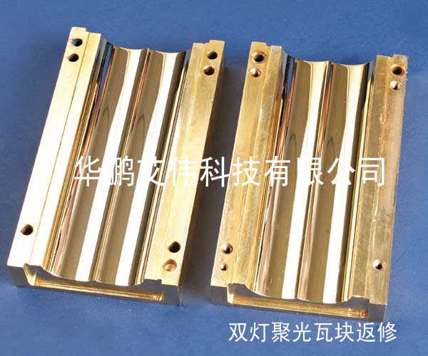 双灯聚光瓦块返修.jpg